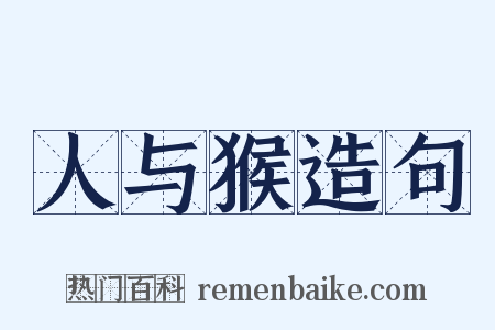 人与猴造句是什么意思的图片